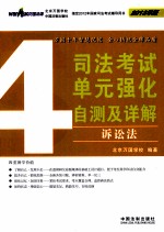 司法考试单元强化自测及详解  4  诉讼法  2012版