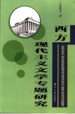 西方现代主义文学专题研究