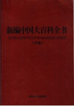 新编中国大百科全书  B卷  图文版  环境农业