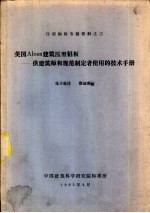 英国Alcan建筑压型铝板-供建筑师和规范制定者使用的技术手册