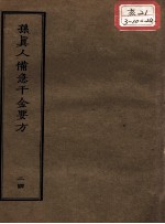 正统道藏本医书  孙真人备急千金要方  24