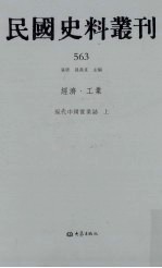 民国史料丛刊  563  经济·工业