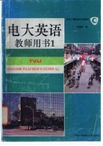 电大英语 教师用书 Teacher's guide 1