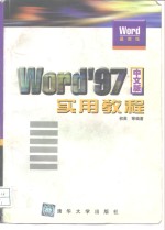 Word 97中文版实用教程