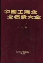 中国工商企业名录大全  第1卷