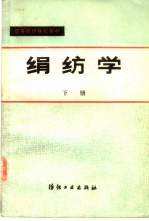 绢纺学  下