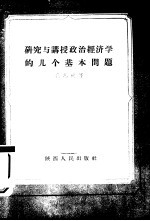 研究与讲授政治经济学的几个基本问题