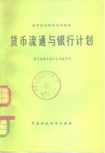 货币流通与银行计划