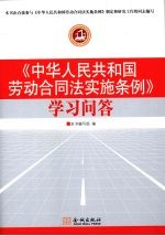 《中华人民共和国劳动合同法实施条例》学习问答