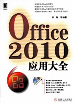 Office 2010应用大全