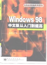 Windows 98中文版从入门到提高