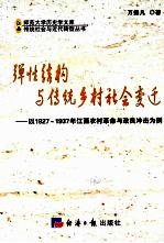 弹性结构与传统乡村社会变迁  以1927-1937年江西农村革命与改良冲击为例