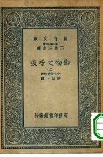 万有文库第二集七百种动物之呼吸  上下