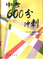 中考600分冲刺  中考模拟试题  1997年版  第3版