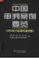 中国审判案例要览  2003年行政审判案例卷