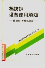 棉纺织设备使用须知  络筒机、并纱机分册