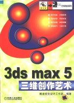 3ds max 5三维创作艺术