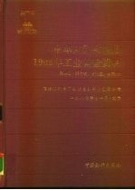 中华人民共和国1985年工业普查资料  第4册  29个省、自治区、直辖市