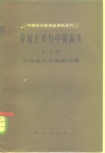 中国近代经济史资料丛刊  帝国主义与中国海关  第5编  中国海关与缅藏问题