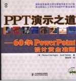 PPT演示之道 60条PowerPoint设计黄金准则