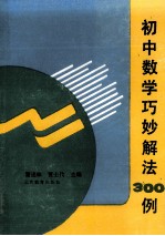 初中数学巧妙解法300例