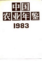 中国农业年鉴  1983