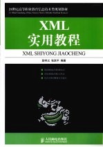 XML实用教程