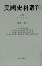 民国史料丛刊  364  经济·概况