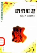 防微杜渐  传染病防治常识