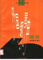 外国钢琴曲精萃  西班牙卷