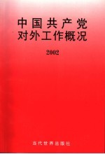 中国共产党对外工作概况  2002