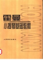 霍曼小提琴基础教程