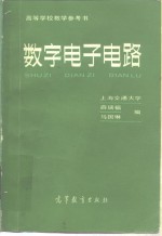 数字电子电路