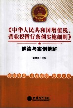 《中华人民共和国增值税、营业税暂行条例实施细则》解读与案例精解