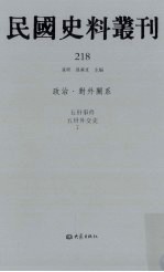 民国史料丛刊  218  政治·对外关系