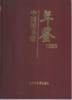 中国图书馆年鉴  1996