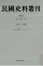 民国史料丛刊  1010  史地·年鉴