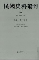 民国史料丛刊  686  社会·农村社会