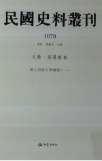 民国史料丛刊  1078  文教·高等教育