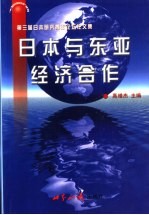 日本与东亚经济合作  第三届日本研究青年论坛论文集