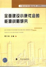 全面建设小康社会的能源战略研究