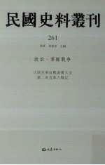 民国史料丛刊  261  政治·军队战争