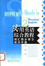 实用英语综合教程词汇同步学习成功手册  第2册