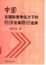 中国在国际竞争压力下的经济发展路径选择