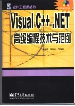 Visual C++.NET高级编程技术与范例