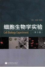 细胞生物学实验  第3版