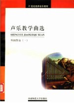 声乐教学曲选  外国作品  1