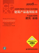 2005CPXY全国民用建筑工程设计技术措施 建筑产品选用技术 产品技术资料 建筑·装修