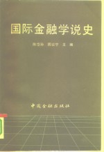 国际金融学说史