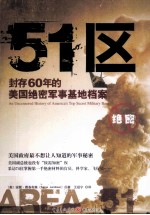 51区  封存60年的美国绝密军事基地档案